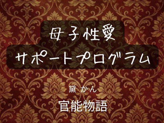 【母子性愛サポートプログラム】官能物語