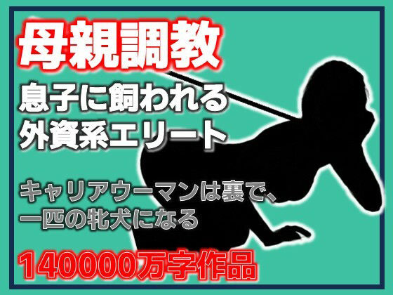 【母親調教・息子に飼われる外資系エリート】Aine Grace