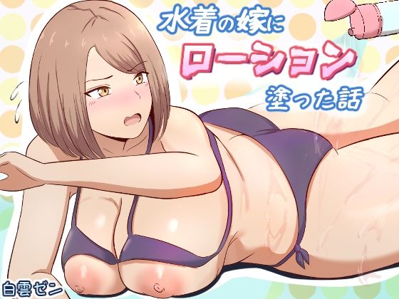 【水着の嫁にローション塗った話】白雲ゼン