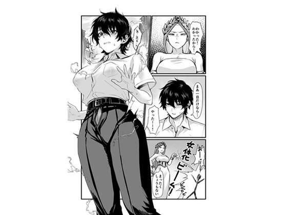 【泉の女神にしょーもないことを願うな！ 〜例えば友達を女体化させたり〜】同人越後屋