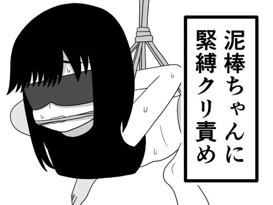 【泥棒ちゃんに緊縛クリ責め】豆田栗太郎