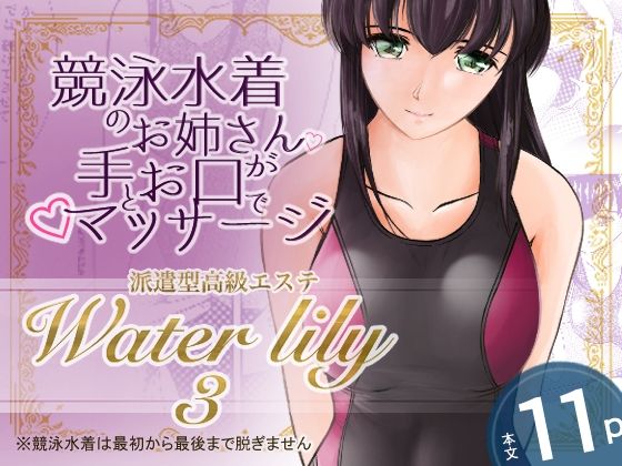 【派遣型高級エステWaterlily3】月白水底