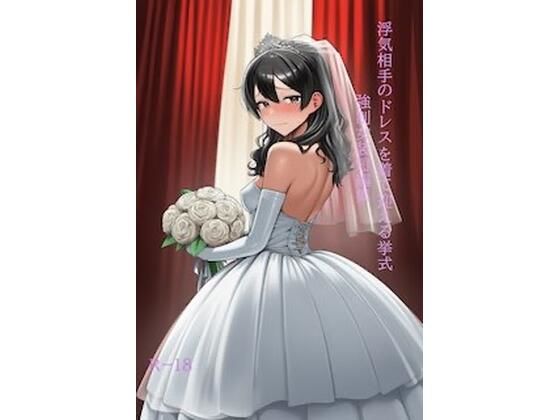 【浮気相手のドレスを着て迎える挙式 強●女装短編集Vol.16】かきこき太郎