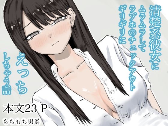 【清楚系彼女にムラムラしてラブホのチェックアウトギリギリにえっちしちゃう話】もちもち男爵