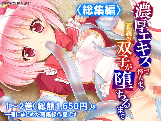 【濃厚エキスで怪人化！正義の双子が堕ちるまで  ＜総集編＞】アロマコミック