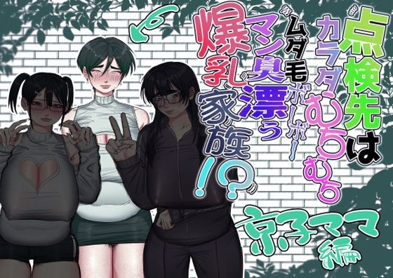 【点検先はカラダむちむちムダ毛ボーボー、マン臭漂う爆乳家族！？ 京子ママ編】あした / 小泉ニルナ