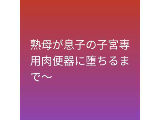 【熟母が息子の子宮専用肉便器に堕ちるまで〜】らぶらぶ