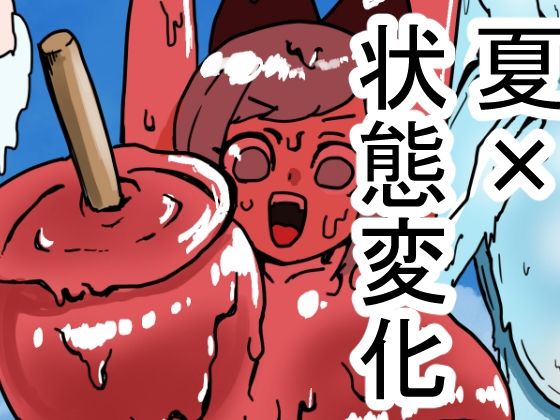 【状態変化のある夏休み  前編】肉喰くらり
