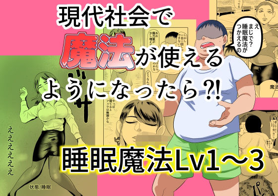 【現代社会で魔法が使えるようになったら？！ 睡眠魔法Lv1〜3】ちくわ会