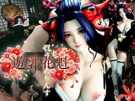【現代遊郭―巨乳花魁ハメ撮りセックスー】REAL  PARALLELS