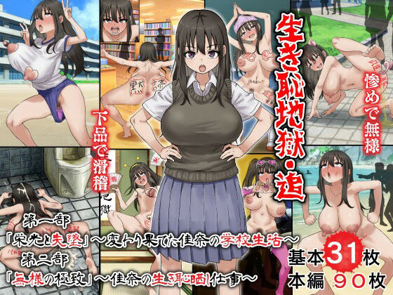 【生き恥地獄・追 第一部「栄光と失墜」〜変わり果てた佳奈の学校生活〜 第二部「無様の極致」〜佳奈の生き恥晒し仕事〜】多花ハシ