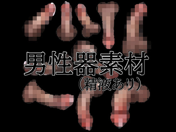 【男性器素材（精液あり）】水の木