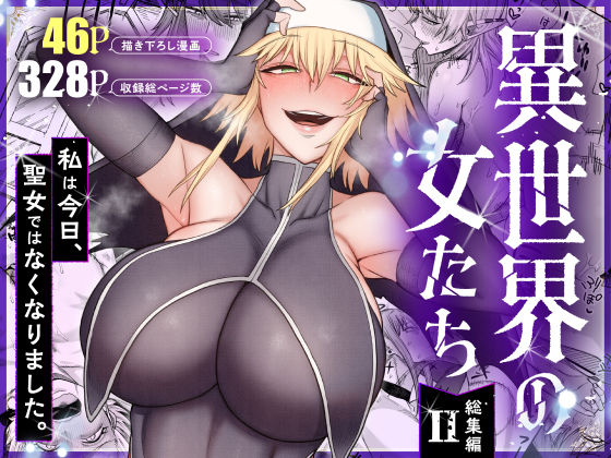 【異世界の女たち総集編II】キレイナブタ