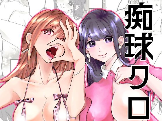 【痴球クロニクル［1］はじまり編】夜創工房