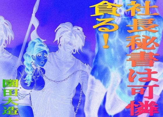 【社長秘書は可憐  貪る！】爆田鶏書肆