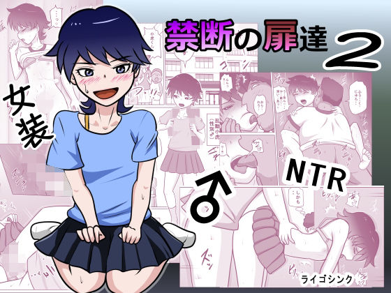 【禁断の扉達2】ライゴシンク