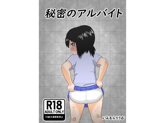 【秘密のアルバイト】いんもらりうむ