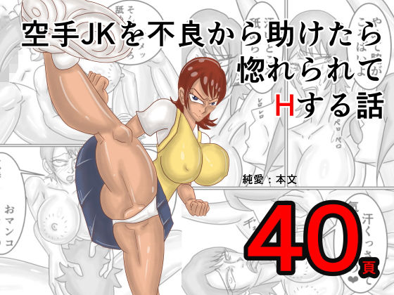 【空手JKを不良から助けたら惚れられてHする話】モグラドリル