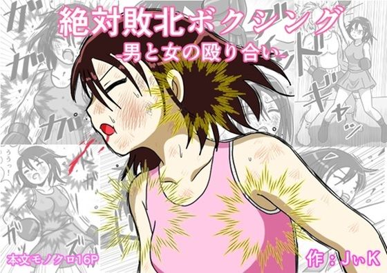【絶対敗北ボクシング】フルボッコSJ