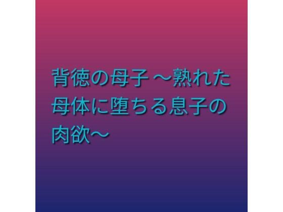 【背徳の母子 〜熟れた母体に堕ちる息子の肉欲〜】らぶらぶ