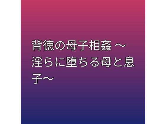【背徳の母子相姦 〜淫らに堕ちる母と息子〜】らぶらぶ
