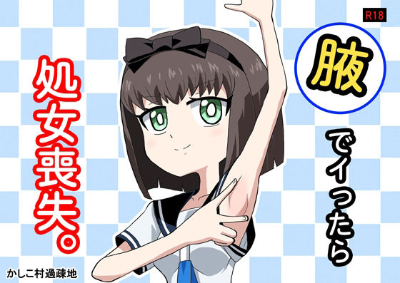 【腋でイったら処女喪失。】か過疎地