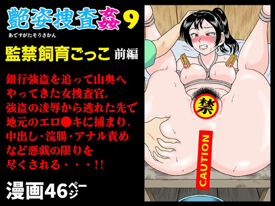 【艶姿捜査姦9 監禁飼育ごっこ 前編】うしみつ洞