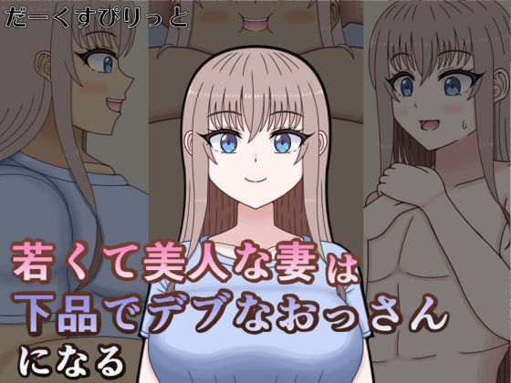 【若くて美人な妻は下品でデブなおっさんになる】だーくすぴりっと