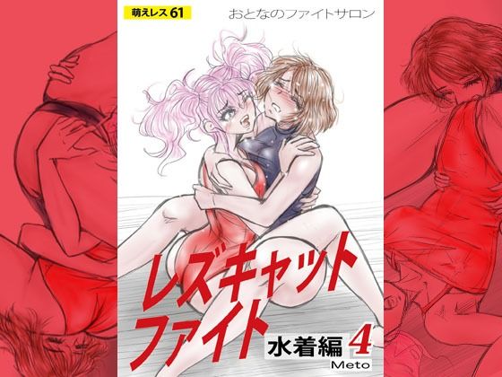 【萌えレス61  おとなのファイトサロン  レズキャットファイト  水着編4】Meto