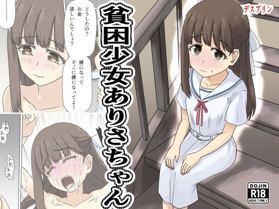 【貧困少女さゆりちゃん】デスプリン