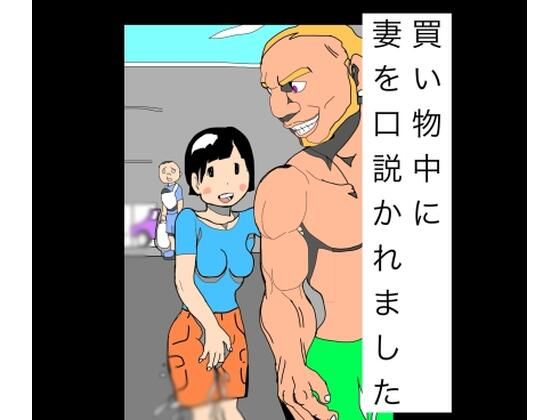 【買い物中に妻を口説かれました】N-zumi-ha