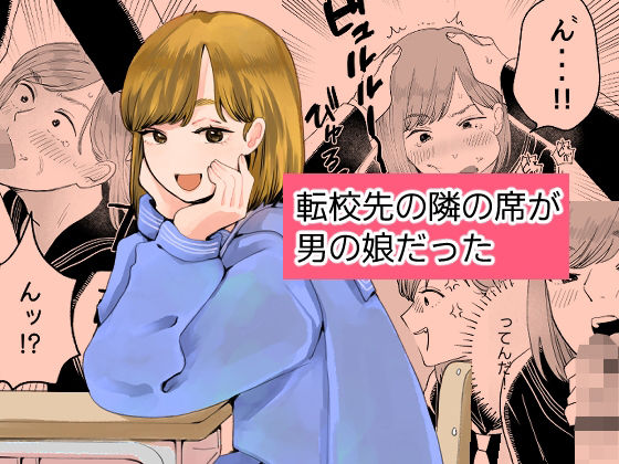 【転校先の隣の席が男の娘だった】新人女騎士