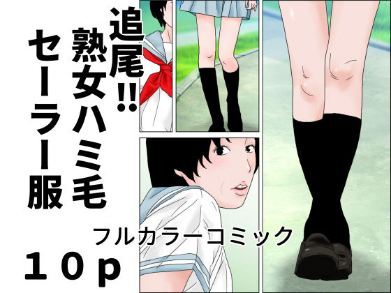 【追尾？熟女ハミ毛セーラー服】じゅんぴちゅ