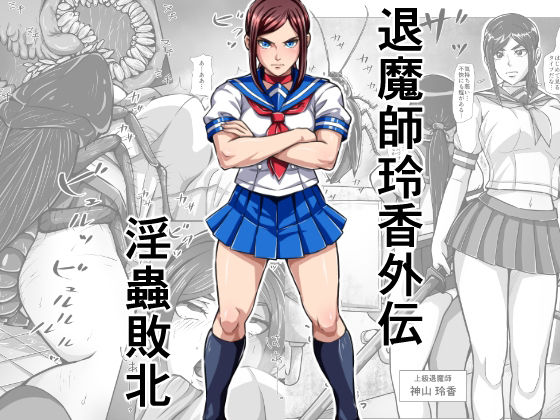 【退魔師玲香外伝 〜淫蟲敗北〜】みなみくも