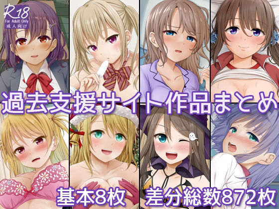 【過去支援サイト作品まとめ】Erostellus