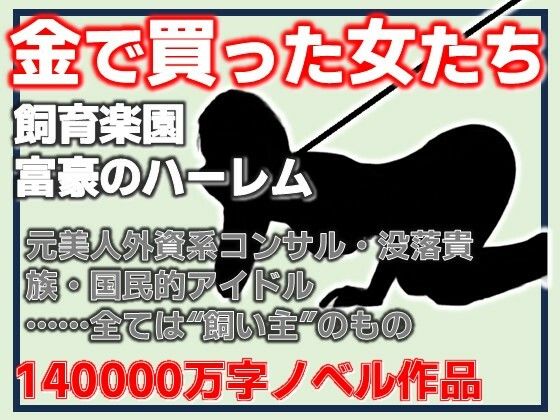 【金で買った女たち-飼育楽園/富豪のハーレム】Aine Grace