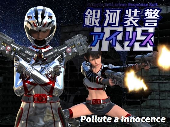 【銀河装警アイリス】ぽりゅた（Pollute a Innocence）