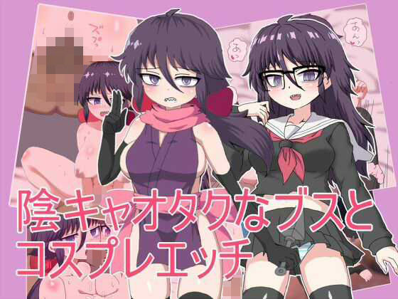 【陰キャオタクなブスと コスプレエッチ】エクスペリメン道