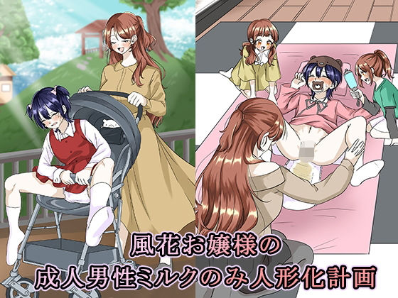 【風花お嬢様の成人男性ミルクのみ人形化計画】大人の幼恥園