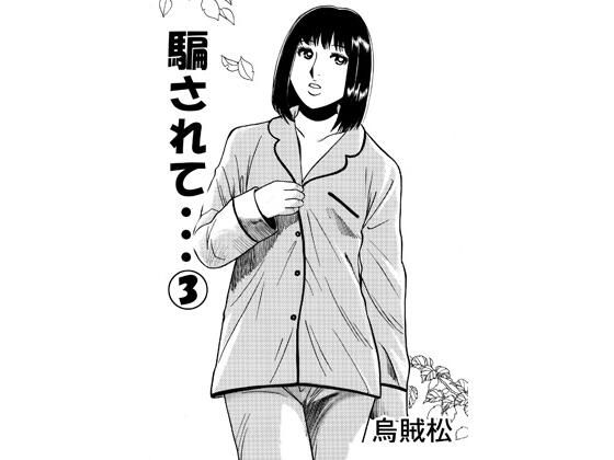 【騙されて・・・ 3】ナンネット