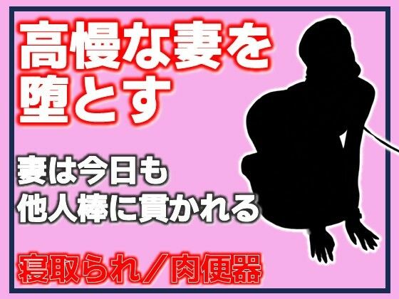 【高慢な妻を堕とす・妻は今日も他人棒に貫かれる】Aine Grace