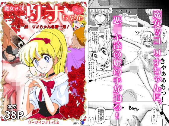 【魔女ッコ リナちゃん「第一話 リナちゃん危機一発！」】鰯ya