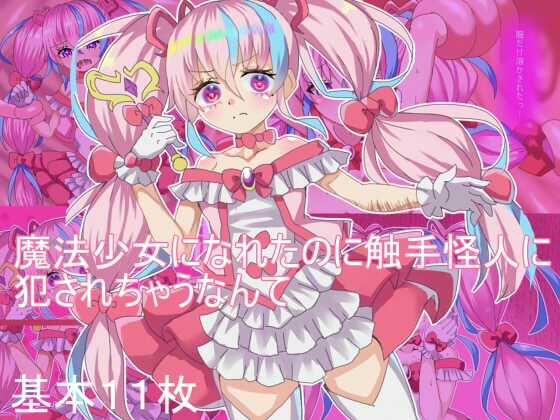 【魔法少女になれたのに 触手怪人に犯●れちゃうなんて】エクスペリメン道