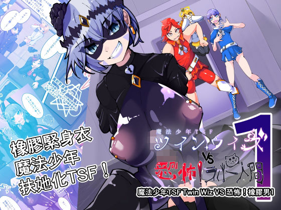 【魔法少年TSF！ツインウィズ VS 恐怖！ラバー人間1】HentaiWorks