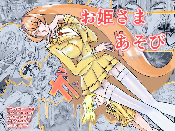 【魔界の最強チート絶倫ふたなりお姫さま、舐めた相手の最弱ロリエルフが特効持ちだったのでアヘる。お姫さまあそび】森の中