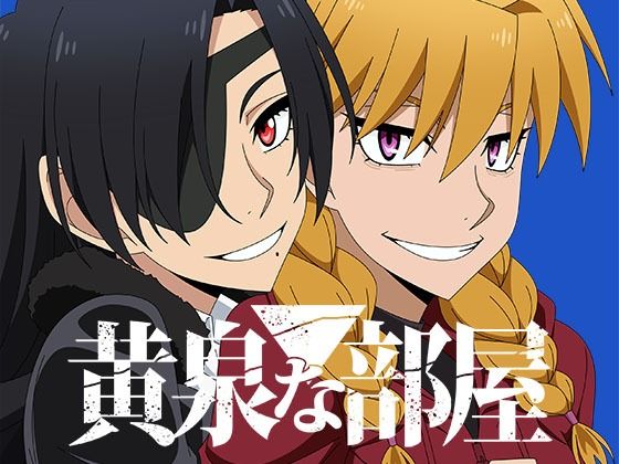 【黄泉な部屋】アトリエGONS