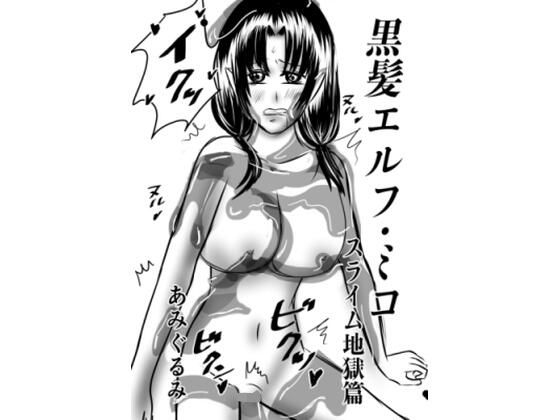 【黒髪エルフ・ミコ スライム地獄篇】あみぐるみ