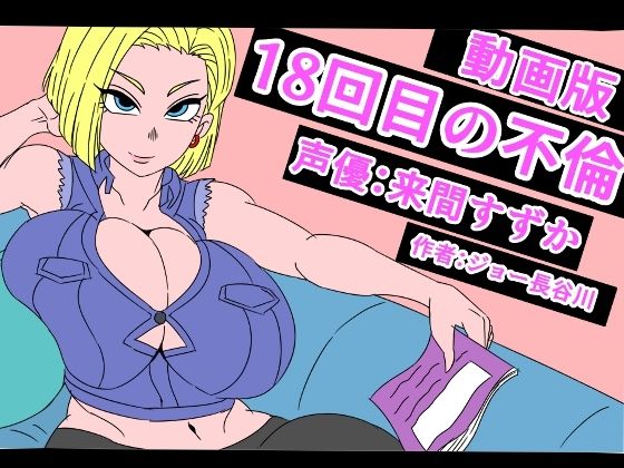 【（動画版）18回目の不倫】アクメハゲ