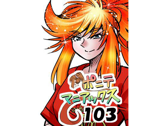 【［隔週刊］ポニテマニアックス 第103話 「ケイ爆誕」 〜47歳エロビデオ屋店員が深夜バイト中に拾った痴女が最強宇宙人でしたーン〜】studio みゃーび